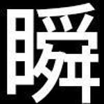 廣田 玲一