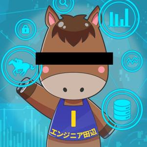 競馬エンジニア 田辺（サブアカウント）
