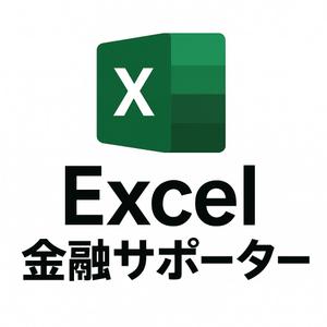 Excel金融サポーター