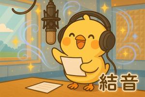 結音（ゆいね）