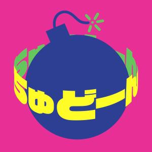 ちゅどーん
