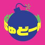 ちゅどーん