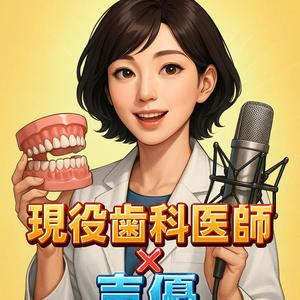 現役歯科医師×声優ナレーター
