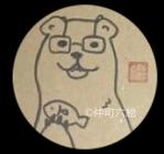 室町代書