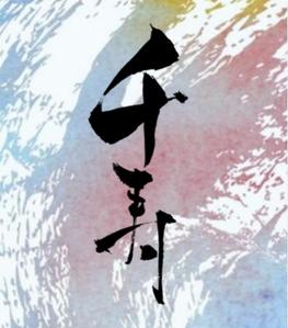 千寿