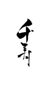 千寿