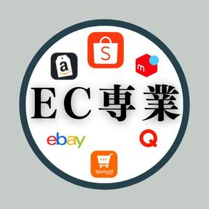 EC専業代行コンサル