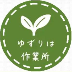 NPO法人しごとなかま　ゆずりは作業所