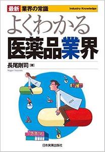 よくわかる医薬品業界
