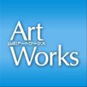 山田アートワークス　山田のりやす