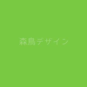 森鳥デザイン