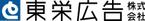 東栄広告株式会社