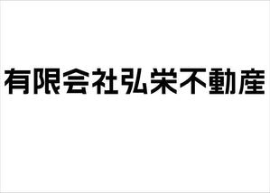 弘栄不動産