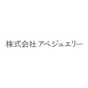 株式会社アベジュエリー