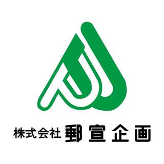 株式会社郵宣企画