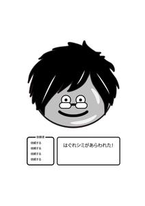 はぐれシミ