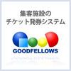 株式会社グッドフェローズ