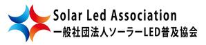 ソーラーLED普及協会