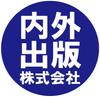 内外出版株式会社