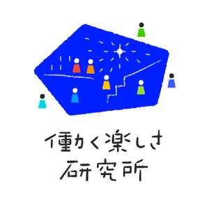 合同会社働く楽しさ研究所