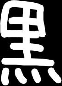 黒ネズミ.com