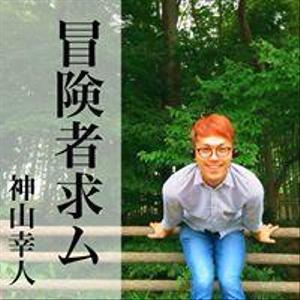 神山幸人