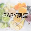 BABY薬膳