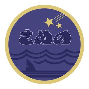 さめのよる