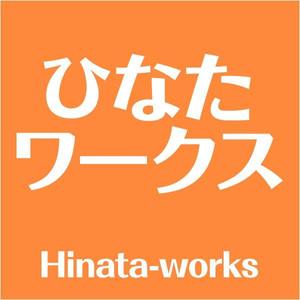ひなたワークス Hinata-works