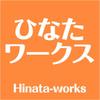 ひなたワークス Hinata-works