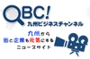 QBC九州ビジネスチャンネル