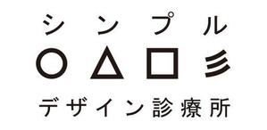 ○△□彡（シンプル）デザイン診療所