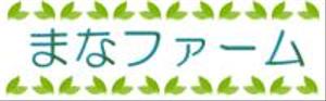 株式会社まなファーム 