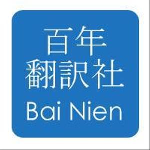 百年翻訳社/百年国際商務有限公司