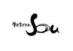 筆文字デザイン　Sou