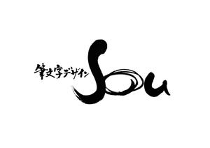 筆文字デザイン　Sou