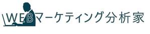 WEBマーケティング分析家