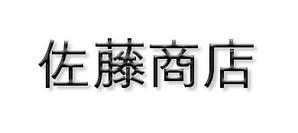 佐藤商店