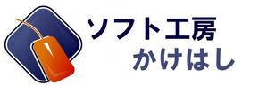 ソフト工房 かけはし