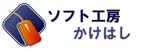 ソフト工房 かけはし