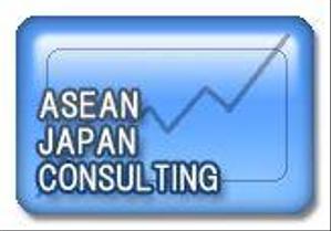 ASEAN JAPAN CONSULTING株式会社