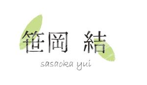 笹岡結