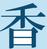 kelly_yashi