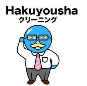 Hakuyoushaクリーニング