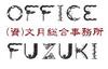 OFFICE FUZUKI