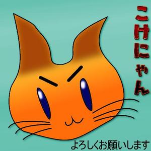 こけにゃん
