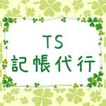 TS記帳代行