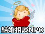 特定非営利活動法人結婚相談ＮＰＯ