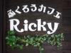 ふくろうカフェRicky