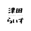 津田らいす